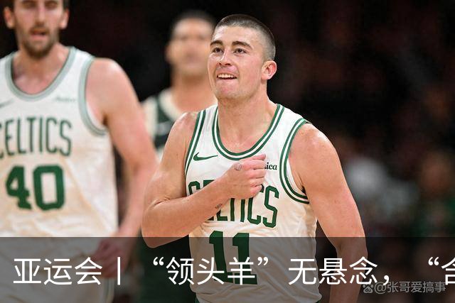 亚运会丨“领头羊”无悬念，“含金量”见真章