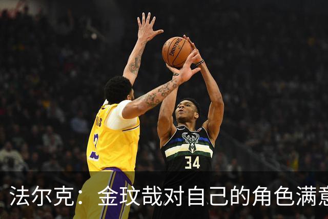法尔克：金玟哉对自己的角色满意，拜仁可能给出一份短期续约合同